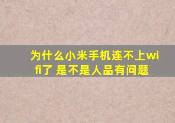 为什么小米手机连不上wifi了 是不是人品有问题